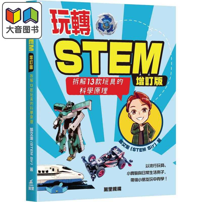玩转STEM拆解13款玩具科学原理