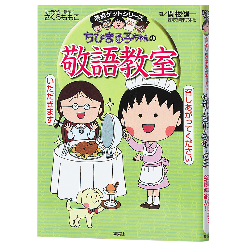 樱桃小丸子教你学日语系列 敬语教室 日文原版 ちびまる子ちゃんの敬語教室 満点 ゲットシリーズ 日语学习 集英社 樱桃子