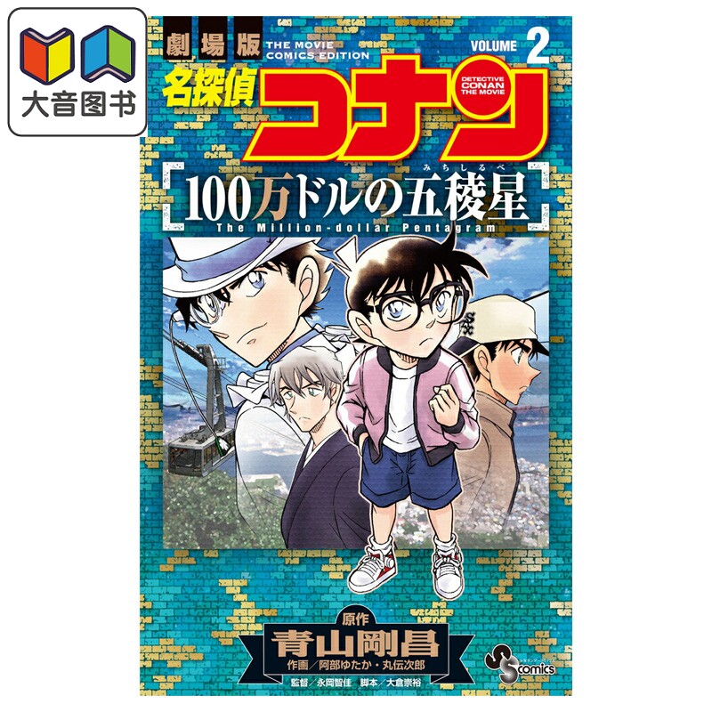漫画 名侦探柯南 M27 100万美元的五棱星 2 青山刚昌 小学馆 日文原版漫画书 名探偵コナン 101万ドルの五稜星 大音