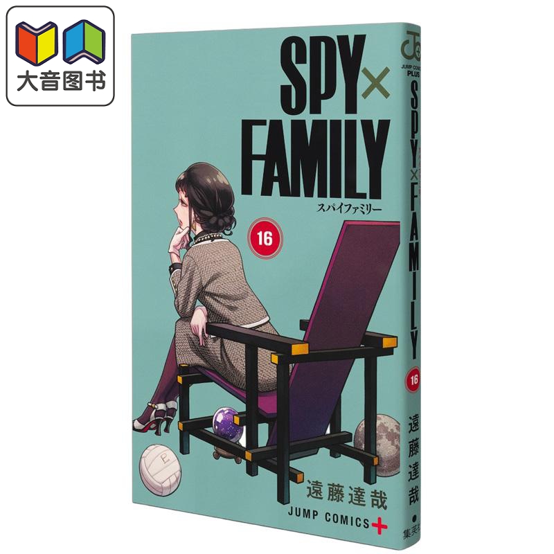 预售 漫画 间谍过家家 16 远藤达哉 间谍家家酒 阿尼亚 劳埃德 福杰 约尔 集英社 日文原版漫画书 SPY×FAMILY 大音
