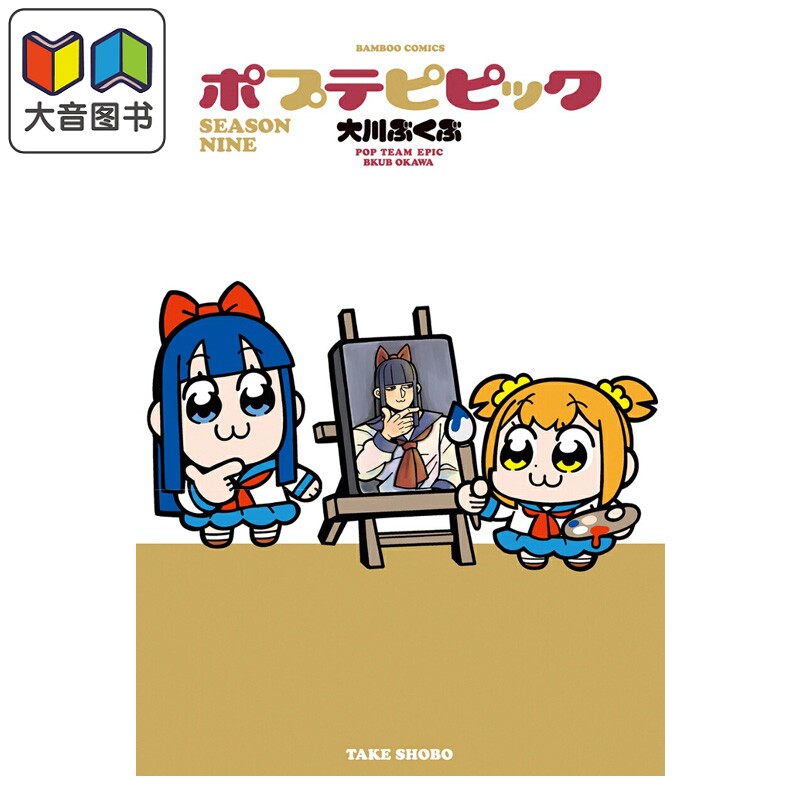 预售 漫画 POP子与PIPI美 9 大川ぶくぶ 竹書房 日文原版漫画书 ポプテピピック SEASON NINE 大音