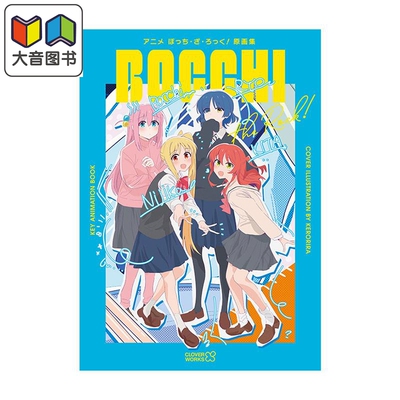 孤独摇滚 动画原画集 CLOVER WORKS 后藤独 山田凉 伊地知虹夏 喜多郁代 日文原版 ぼっち・ざ・ろっく 大音