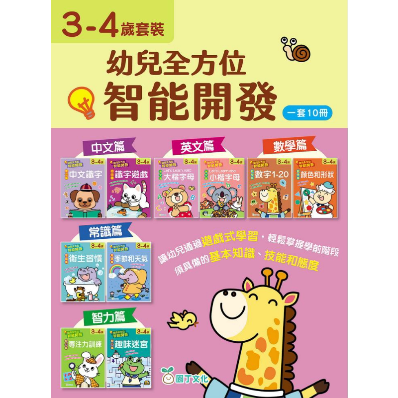 幼儿全方位智能开发套装 (3-4岁)(一套10册) 幼兒全方位智能開發套裝 (3-4歲)(一套10冊) 港版原版 新雅童书 大音