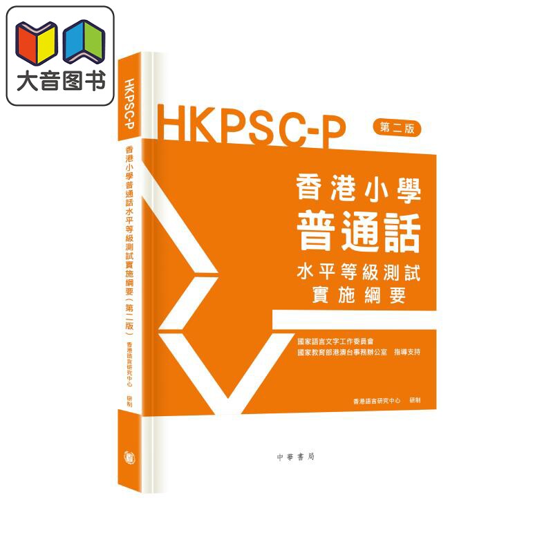 香港小学普通话水平等级测试实施纲要(第二版)6-12岁适用 HKPSC-P 语言学习 普通话考试 中华书局出版 大音