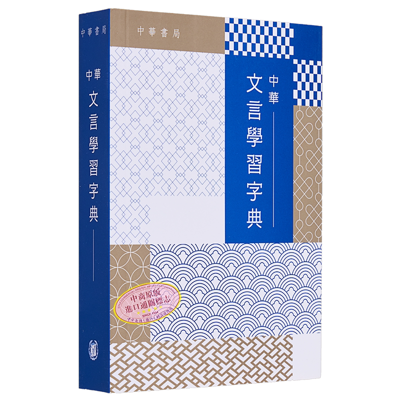 中华文言学习字典港台原版