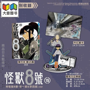 松元 怪兽8号 宗一郎&宗四郎.ver 漫画 直也 长鸿出版 版 漫画书 特装 大音 B款 台版 第15集