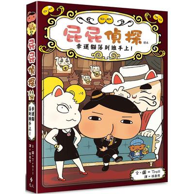 屁屁侦探读本 桥梁版 #9 幸运猫落到谁手上 港台原版繁体中文 童书独立阅读 绘本故事书 7~12岁精装 Troll 远流出版