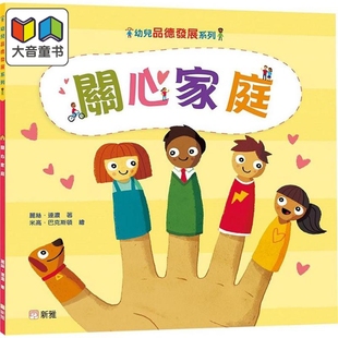 幼儿品德发展系列:关心家庭 丽丝.连浓 新雅 港台原版 亲子绘本童书 儿童故事图画书 性格培育 3-8岁