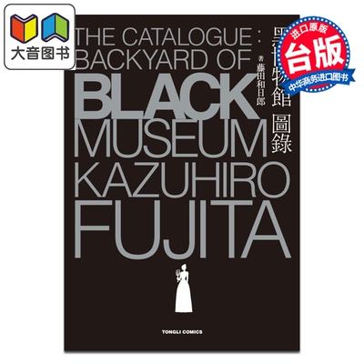 画集 黑博物馆 图录 The Catalogue : Backyard of Black Museum 藤田和日郎 台版画册书 东立出版 大音