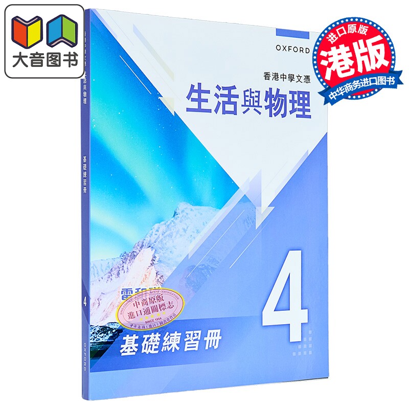 香港中學文憑 生活與物理 港台原版 香港中学文凭 生活与物理基础练习册及题解 4 大音