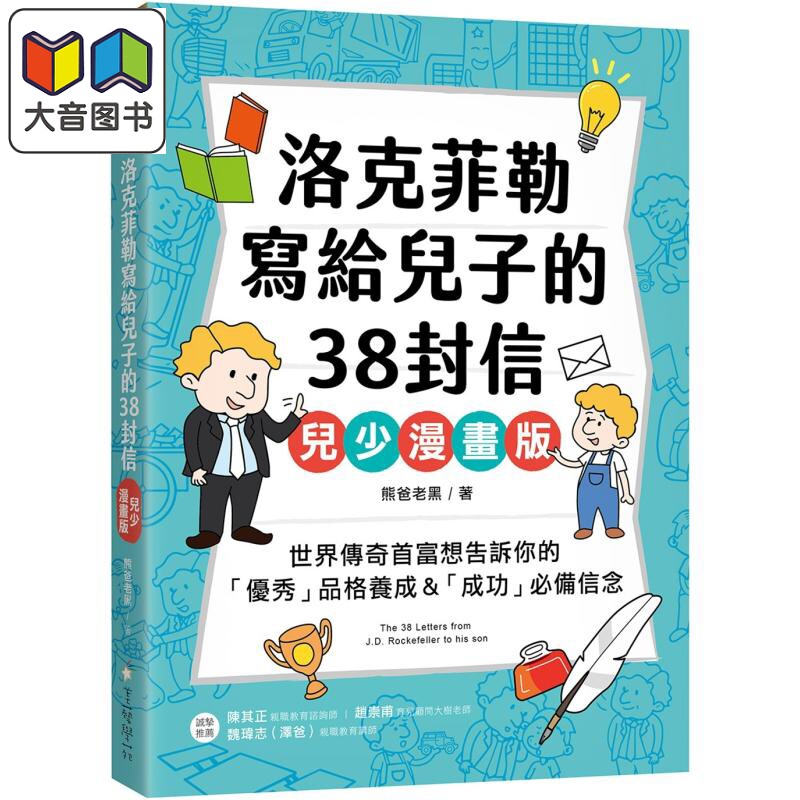 洛克菲勒写给儿子的38封信