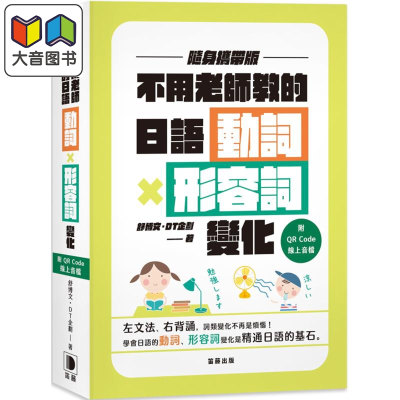 不用老师教的日语动词X形容词变化 随身携带版（附QR Code线上音档） 台版原版图书教材教辅参考工具书 日语学习 大音