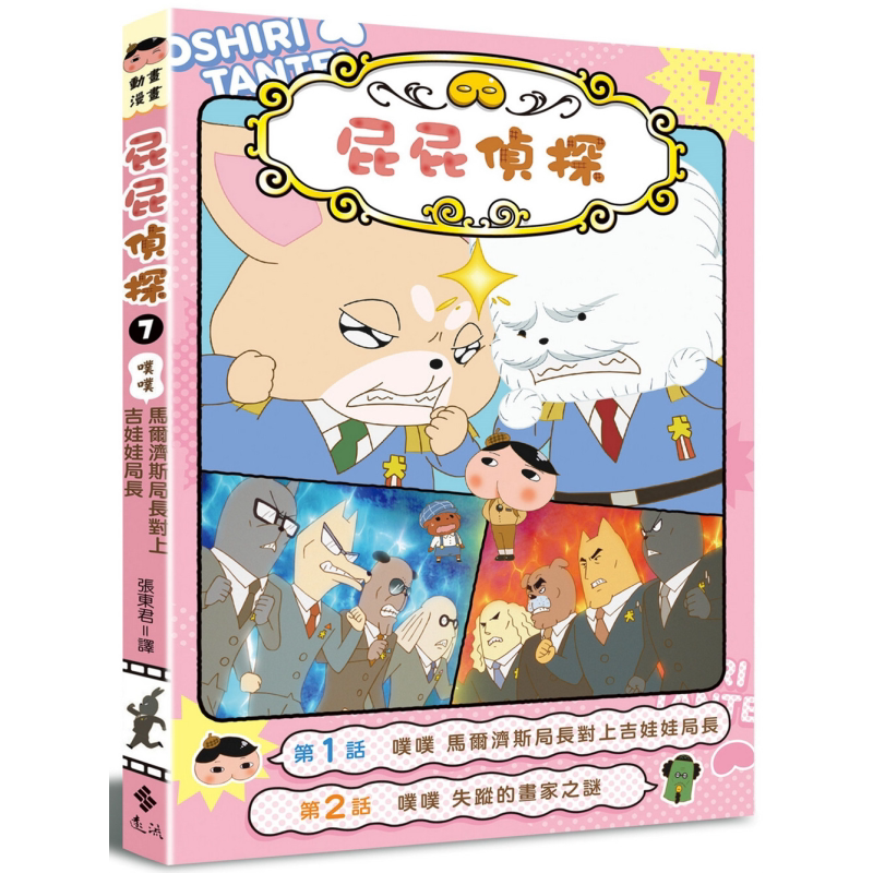 屁屁侦探动画漫画07 噗噗 马尔济斯局长对上吉娃娃局长 港台原版 儿童漫画故事书 童书6-12岁 儿童读物漫画书 大音