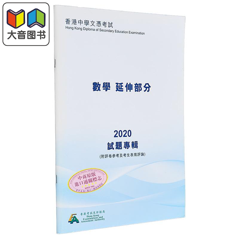 HKDSE试题专辑 2020#3930数学（延伸部份）（中文版）香港中学文凭考试文凭试备考附评卷参考及考生表现评论大音