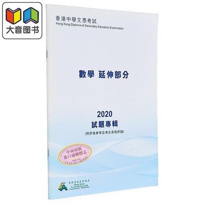 HKDSE试题专辑 2020 #3930 数学 （延伸部份） （中文版）香港中学文凭考试 文凭试备考 附评卷参考及考生表现评论 大音