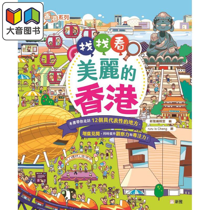 FUN CHINA趣读中华 认识香港系列 找找看美丽的香港 港台原版 新雅编辑室 活动与玩具书 4到6岁 亲子童书读物 大音