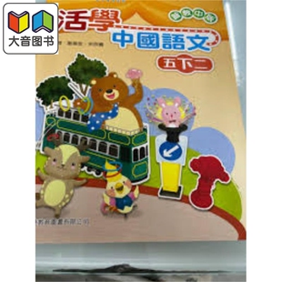 活学中国语文五下二（2016年版）港台原版   大音