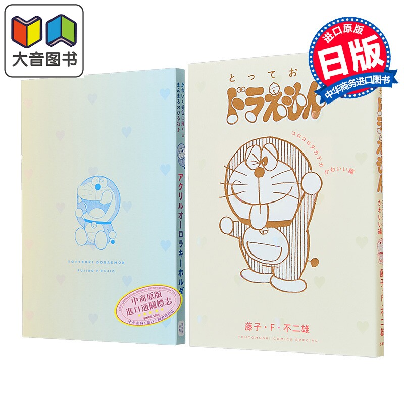 漫画 哆啦A梦特选珍藏漫画 圆滚滚闪亮亮可爱篇 特别版 藤子·F·不二雄 小学馆 日文原版漫画书 とっておきドラえもん 大音