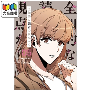 预售 漫画 全知读者视角 05 Sleepy-C 角川书店 日文原版漫画书 全知的な読者の視点から 大音