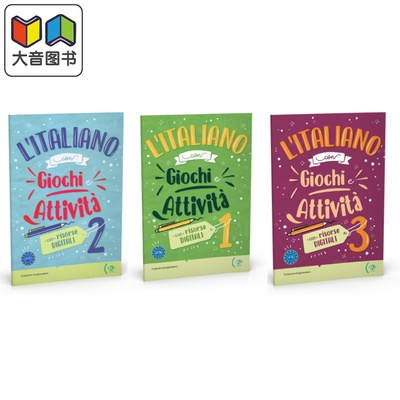 意大利语游戏和活动 1-3合集 意大利文原版 教辅用书 意大利语学习 L'ITALIANO CON GIOCHI E ATTIVITA' 1-3 大音