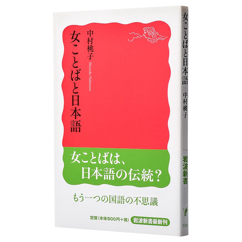 预售 女性用语与日语 日文原版 女ことばと日本語 中村桃子岩波新书 阐述日本女性语言的魅力与奇迹 深入日语学习进阶 女性语言文?