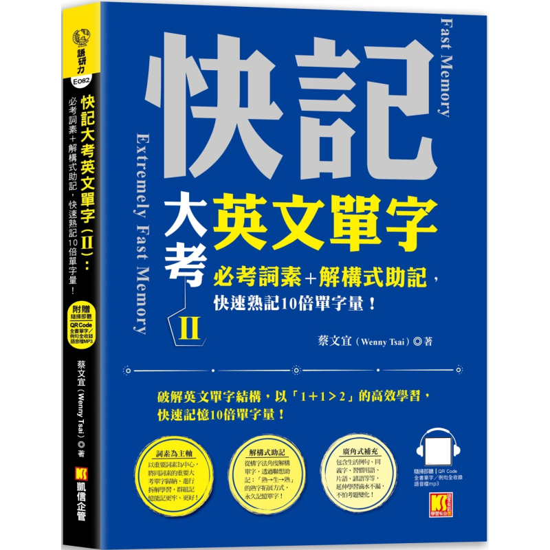 快记大考英文单字Ⅱ 必考词素 解构式助记 快速熟记10倍单字量 随扫即听QR Code 全书单字例句全收录mp3 大音