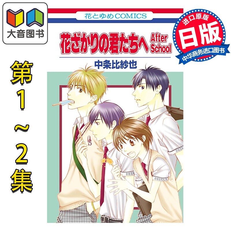 漫画 花样少年少女 After School 1-2卷套装 中条比纱也 白泉社 日文原版漫画书 花ざかりの君たちへ 大音