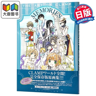 CLAMP原画集 记忆轨迹 日文原版 MEMORIES 库洛魔法使 百变小樱 翼年代记 TSUBASA翼 Chobits xxxHOLiC 大音