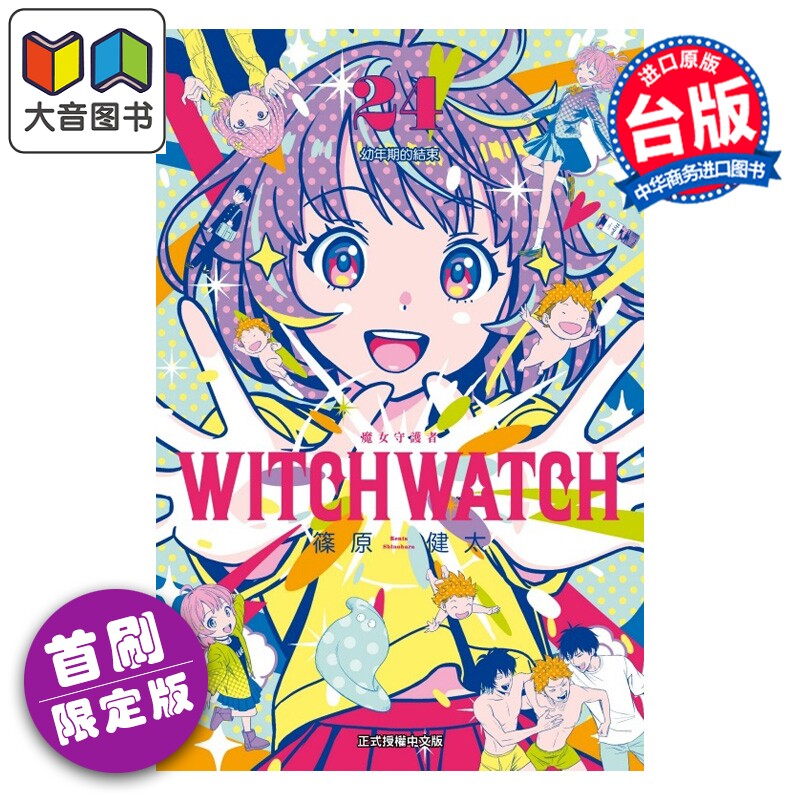 预售 漫画 WITCH WATCH 魔女守护者 首刷限定版 第24集 筱原健太 台版漫画书 东立出版 大音