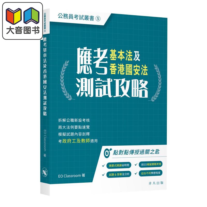 应考基本法及香港国an法测试攻略 公务员考试丛书 應考基本法及香港國an法測試攻略 大音