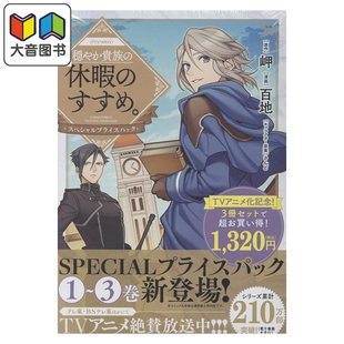 预售 漫画 优雅贵族的休假指南 漫画特别1-3卷套装 百地 TOBOOKS 日文原版漫画书 穏やか貴族の休暇のすすめ 大音