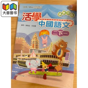 活学中国语文二下一（2016年版）港台原版 大音