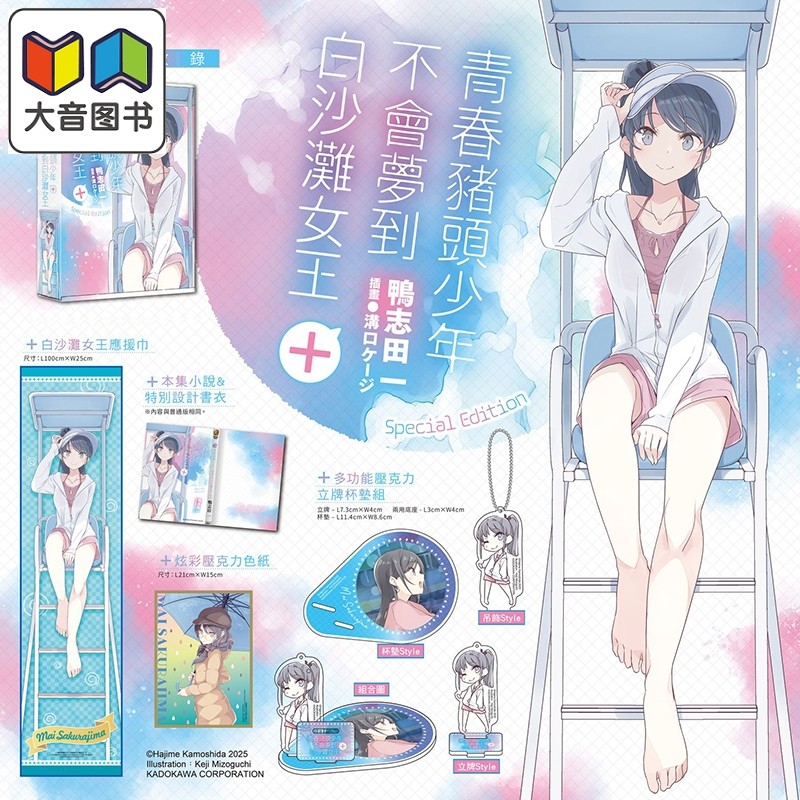 轻小说 青春猪头少年不会梦到白沙滩女王+ 特装版 鸭志田一 台版轻小说 台湾角川出版 大音