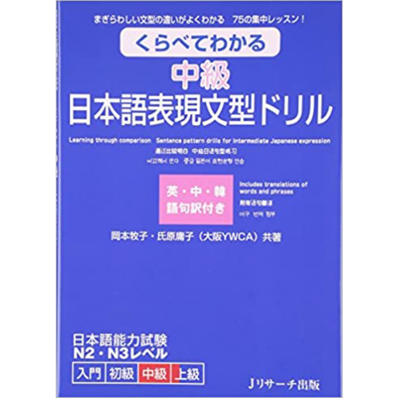 中级日语表现语法练习册 日文原版 くらべてわかる 中級 日本語表現文型ドリル