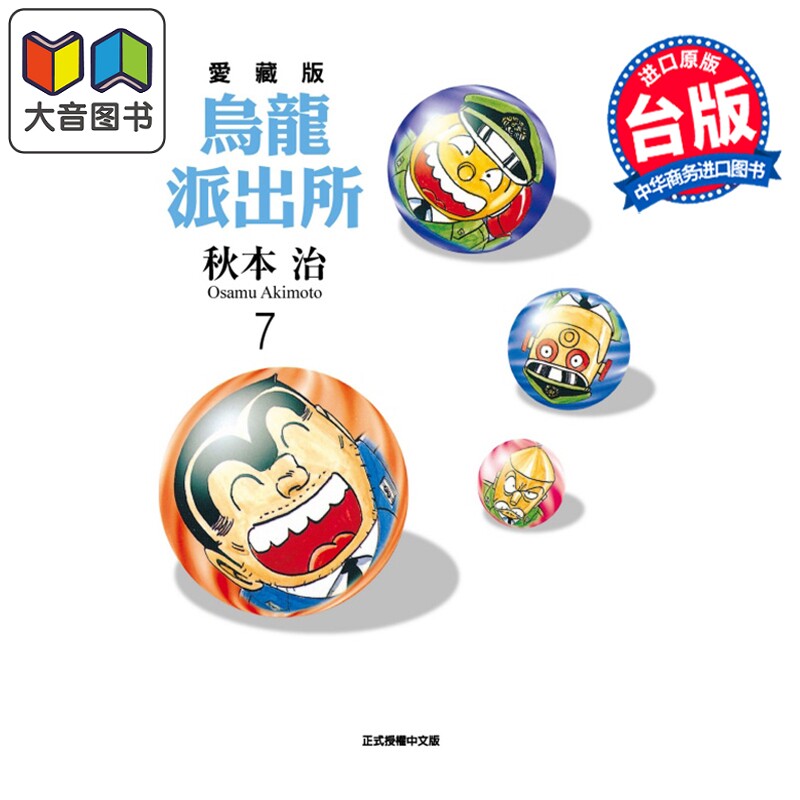 漫画 乌龙派出所 爱藏版 第7集 秋本治 台版漫画书 东立出版 大音