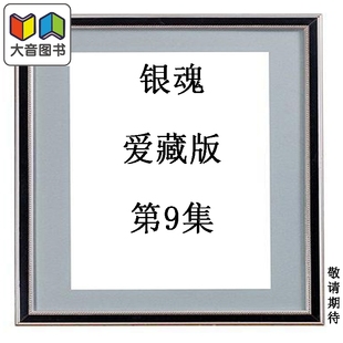 预售 漫画 银魂 爱藏版 第9集 空知英秋 台版漫画书 东立出版 大音