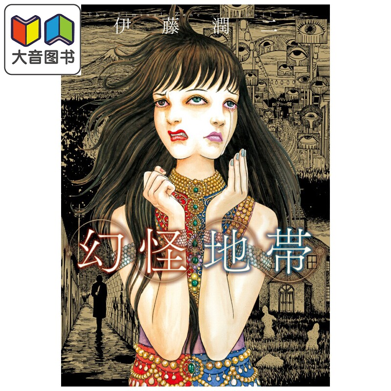 预售 漫画 幻怪地带 伊藤润二 朝日新闻 日文原版漫画书 幻怪地帯 大音