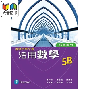 HKDSE 香港中学文凭活用数学 (必修部份) 5B (单元装) (2024年第二版) 附课堂练习套 5B 文凭试dse 港台原版 大音