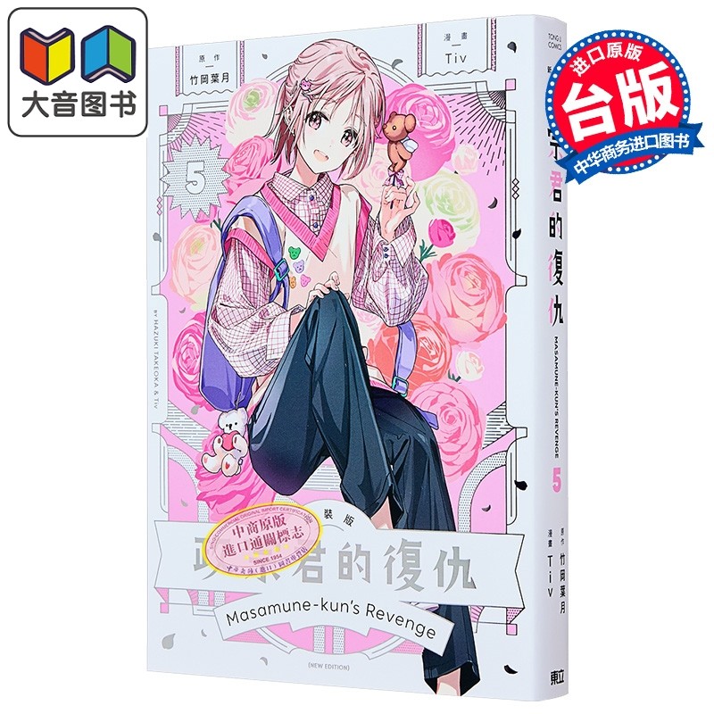 漫画 政宗君的复仇 新装版 第5集 竹冈叶月 台版漫画书 东立出版 大音