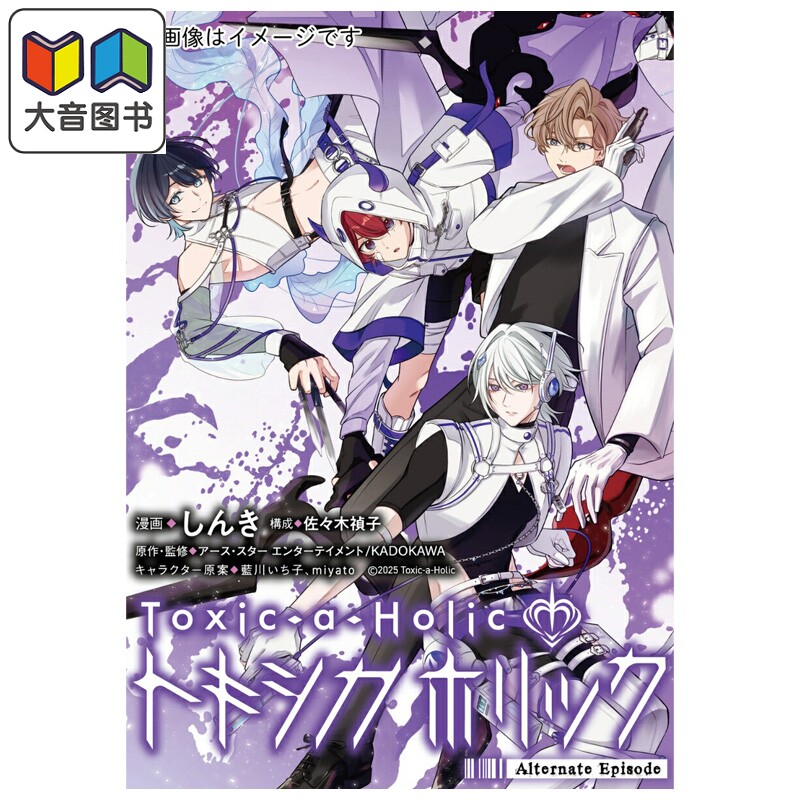 漫画 Toxic-a-Holic 毒物男子 Alternate Episode 1 しんき 角川书店 日文原版漫画书 トキシカホリック 大音