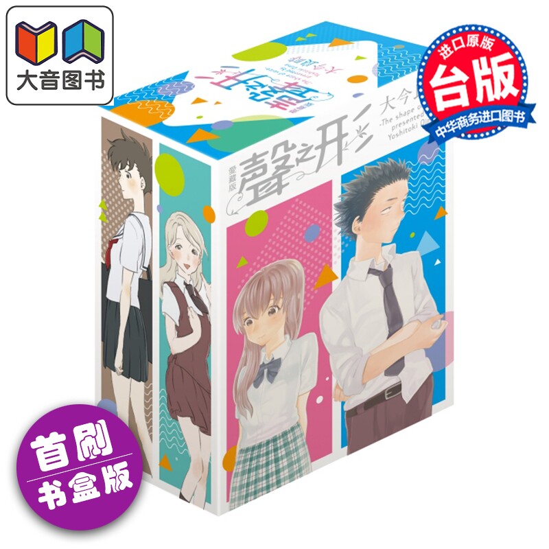 预售 漫画 声之形 爱藏版 首刷书盒版 第1-4集完 大今良时 台版漫画书 东立出版 大音