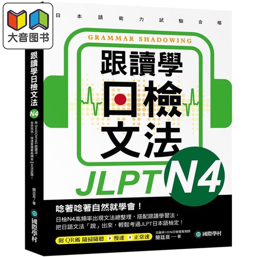 跟读学日检文法N4 跟讀學日檢文法 N4 SHADOWING跟读法 快速掌握最高频率N4文法试题 附QR码线上音档随刷随听 大音