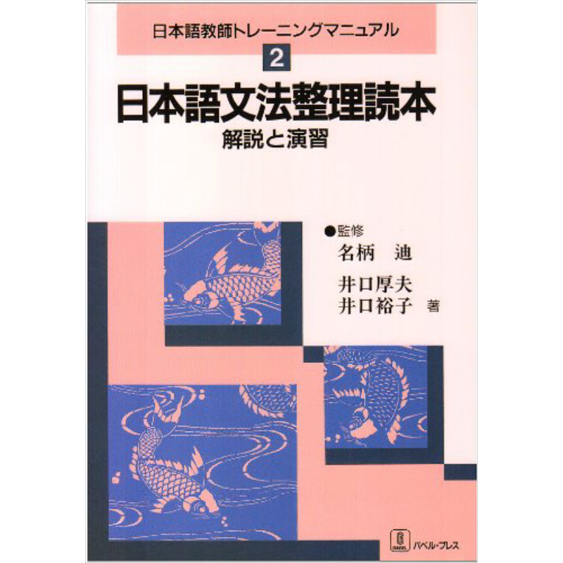 日语原版 日本語文法整理読本 解説と演習 日语语法整理读本解说与练习 日本语语言教育经典图书