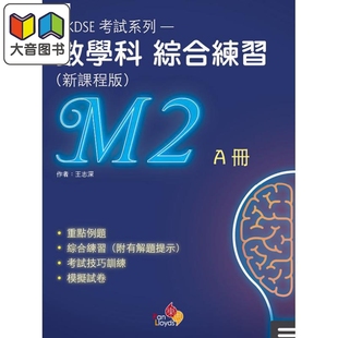 HKDSE考试系列 数学科综合应试复习(新课程版)(M2) A册 數學科綜合練習 港台原版 香港文凭试dse 考试复习温习 大音