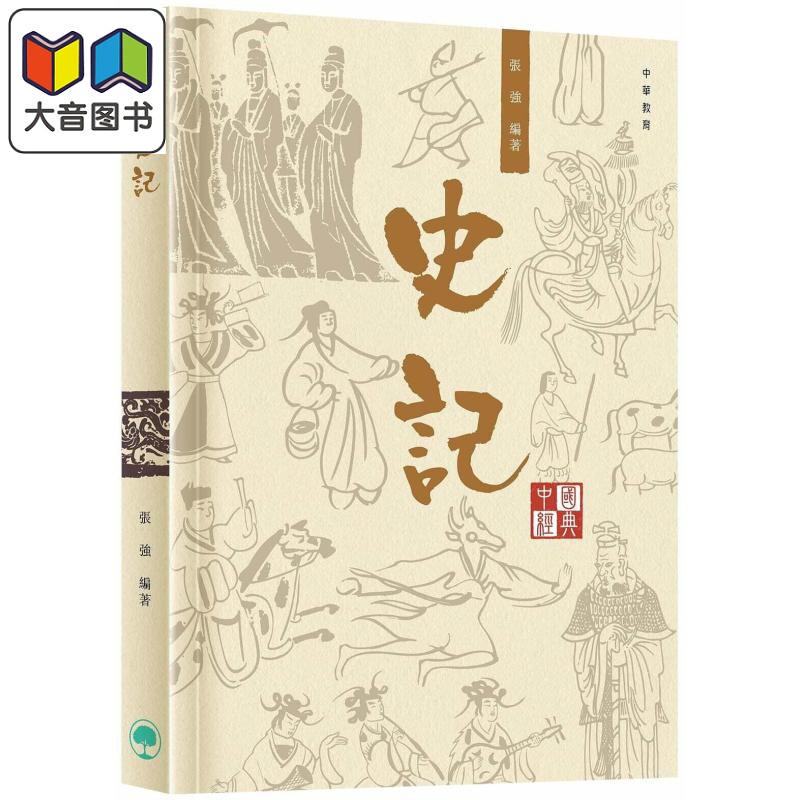 中国经典系列丛书︰史记