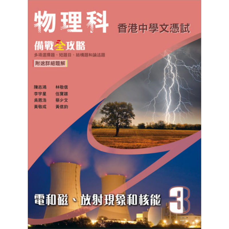 预售 物理科 香港中学文凭试备战全攻略第3册 电和磁 放射现象和核能 HKDSE 雅集 备考自学中文参考书 大音