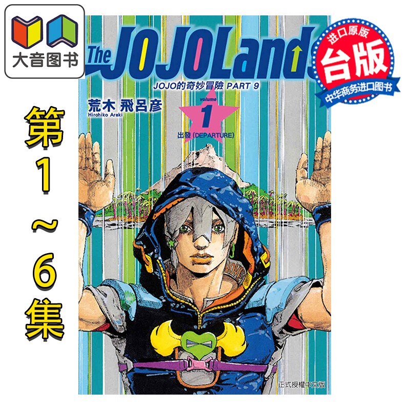 漫画 JOJO的奇妙冒险 PART 9 The JOJOLands 第1-6集 荒木飞吕彦 台版漫画书 东立出版 大音