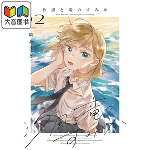 预售 漫画 海风与龙的栖息地 2 縞あさと 白泉社 日文原版漫画书 汐風と竜のすみか 大音