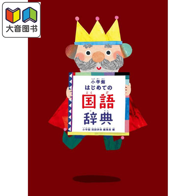 小学馆辞典 小学館はじめての国語辞典 日语学习 日文原版 进口图书 学前幼儿 字词典工具书 大音