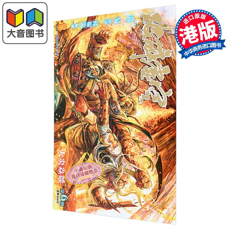漫画 破碎虚空 第6集 Kingsize版 黄易 港版漫画书 黄易出版 大音